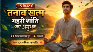 Stress Relif Meditation तनाव से मुक्ति का सबसे आसान तरीका – सिर्फ 15 मिनट | Mind Relax Experience