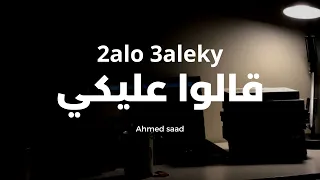 Mohammed Saeed 2alo 3aleky محمد سعيد قالوا عليكي Official Audio MSproductionz 