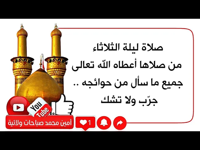 ⁣صلاة ليلة الثلاثاء المجرّبة من صلاها أعطاه الله تعالى جميع ما سأل.. جرّب ولا تشك
