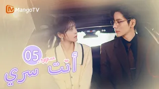 ترجمة عربية أصيب البطل أثناء حماية البطلة You Are My Secret EP05 MangoTV Arabic 