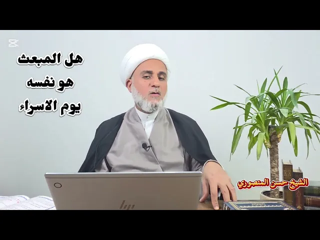 ⁣يوم المبعث هل هو نفسه يوم الاسراء والمعراج/وهل حقا يستحب فيه زيارة القبور