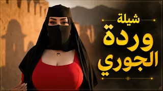 شيلة وردة الجوري 2026 | شيلات سعودية طرب حماسية (حصرياً)