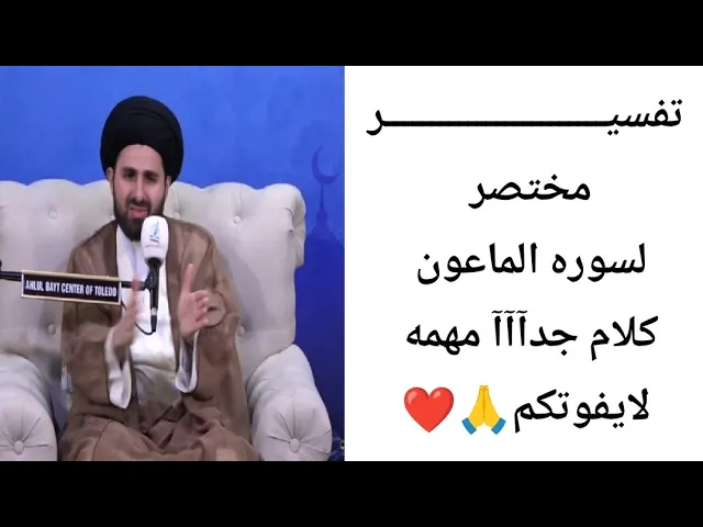 ⁣تفسير مختصر لسوره الماعون... 📖🙏❤||ح1||سيد محمد باقر