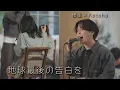 Download Lagu 『地球最後の告白を』Acoustic cover. 優里× Kotoha（ハコニワリリィ）