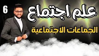 شرح الجماعات الاجتماعية 2026 علم اجتماع تانيه ثانوي الترم الاول 2026 عام وازهر الدرس 6 علم اجتماع 