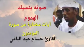 صوته ينسيك الهموم آيات مختارة من سورة المؤمنون القارئ حسام عبد الباقي 