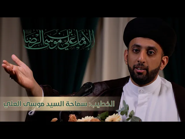 ⁣مولد الإمام علي بن موسى الرضا (ع)  |  الخطيب: سماحة السيد موسى العلي