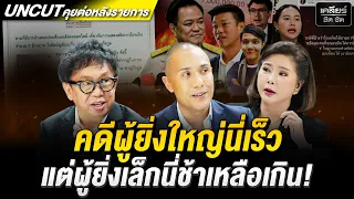 คดีผู้ยิ่งใหญ่นี่เร็ว แต่ผู้ยิ่งเล็กนี่ช้าเหลือเกิน! #เคลียร์ชัดชัด EP.997 | 27 ต.ค. 69