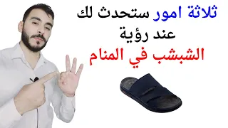 ثلاثة امور ستحدث لك عند رؤية الشبشب في المنام   تفسير حلم رؤيا الشبشب في المنام بالتفصيل دندنها