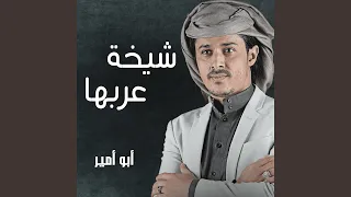 شيخة عربها 