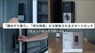 【DIY】玄関ドアをスマートロック「ChatLock T30 Face」が便利すぎた!暗証番号・カード・掌静脈認証・顔認証・アプリに対応!