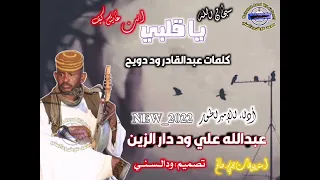 جديد عبدالله علي ود دار الزين سبحان الله ياقلبي انت عايش كيف 2022 
