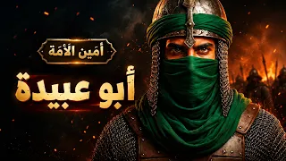 أبو عبيدة بن الجراح   أمين الأمة   نشيد من ألبوم العشرة المبشرون بالجنة دندنها