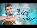 Download Lagu මීදුමක් වෙලා - අජිත් පෙරේරා | Meedumak Wela - Ajith Perera Official album