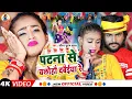 Download Lagu #Maghi Song | पटना से चलोहौ दबैईया | #Saurabh Sugam Yadav \u0026 Khushi Kakkar| Patna Se Chalohau Dabaiya