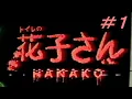 Download Lagu は～なこさん！遊びましょ【トイレの花子さん】実況プレイ