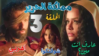 مسلسل مملكة الحرير الحلقة الثالثة 3 أمر لشمس بقطع راس جليله لكنه ساعدها في الهرب وكشفتهم ريحانة 