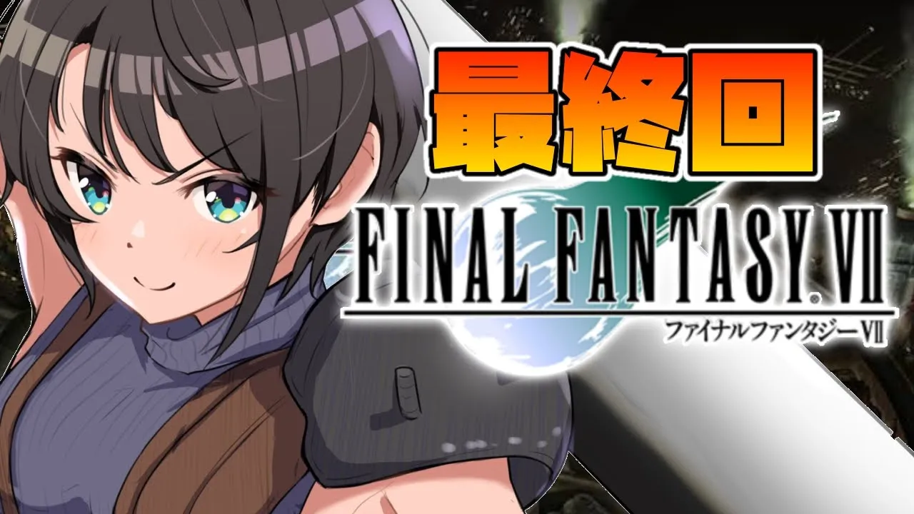 【#最終回】完全初見！！初代FF７！！！！【ホロライブ/大空スバル】※ネタバレあり