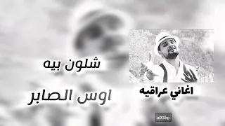 اوس الصابر شلون بيه دندنها