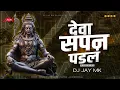 Lagu Deva Sapan Padal DJ Mix | देवा सपन पडलं Lavni Style Dance Mix | deva sapan padal dj song | DJ JaY MK