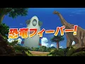 【８月９日(金)公開】『映画クレヨンしんちゃん オラたちの恐竜日記』＜特報②＞
