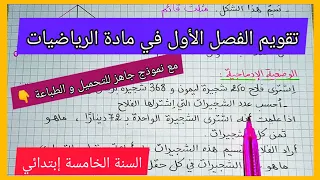 تقويم الفصل الأول في مادة الرياضيات للسنة الخامسة إبتدائي  تقويم الفصل الأول في مادة الرياضيات للسنة الخامسة إبتدائي