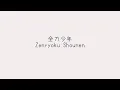 Download Lagu Zenryoku shounen