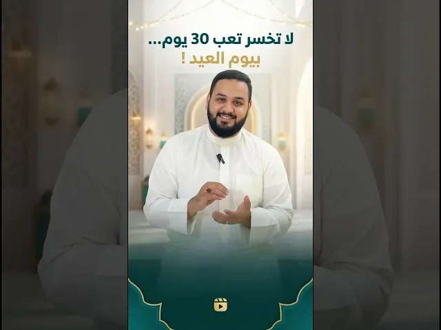 ⁣لا تخسر تعب ٣٠ يوم .. بيوم العيد !