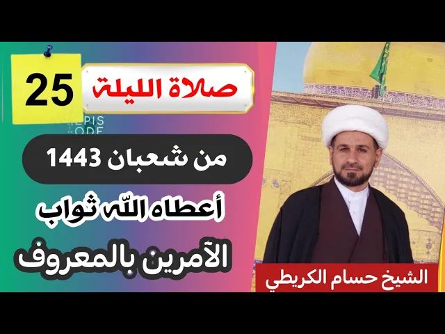 ⁣صلاة [ الليلة الخامسة والعشرين ] من شعبان 1443 هـ /  ليلة الثلاثاء / لايفوتكم