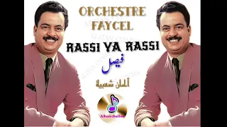 ORCHESTRE FAYCEL RASSI YA RASSI أوركسترا فيصل 