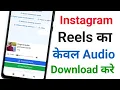 Instagram Reels ka kaise download Karen