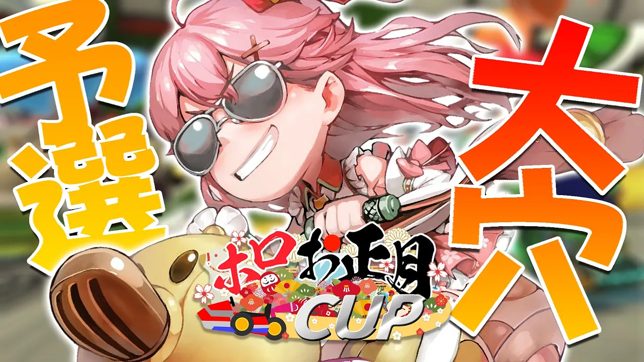【#ホロお正月CUP​】Aブロック予選！大穴やでぇ！🔥【ホロライブ/さくらみこ】