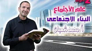 البناء الاجتماعى ومكوناته علم اجتماع ٢ث الفيلسوف محمد شعبان 