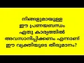 Download Lagu നിങ്ങളുമായുള്ള ഈ പ്രണയബന്ധം ഏതു കാര്യത്തിൽ അവസാനിപ്പിക്കണം എന്നാണ് ഈ വ്യക്തിയുടെ തീരുമാനം?