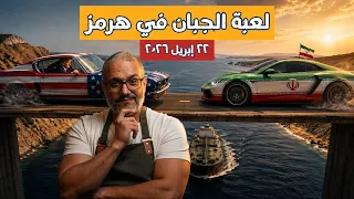 لعبة الجبان في هرمز دندنها