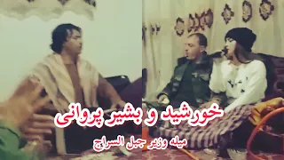 بشیر پروانی و خورشید چهاربیتی عالی Bashir Parwani Khurshid New 