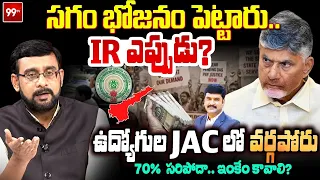 AP Employees Protest:సగం భోజనం పెట్టారు.. IR ఎప్పుడు?ఉద్యోగుల JACలో వర్గపోరు.. | CBN | 99TV