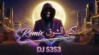 كثير الشوق  نسخة الناي الحزين                 دندنها