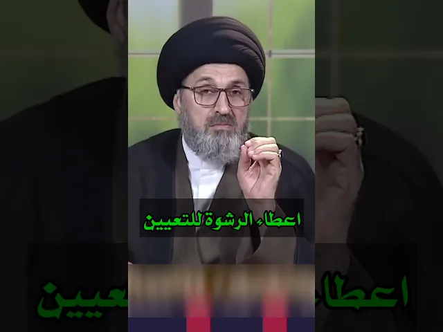 ⁣اعطاء الرشوة للحصول على وظيفة / سيد رشيد الحسيني #shorts