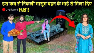 Part 3🥰HAUNTED KABAR | कब्र से निकली नूर बहन के समीर भाई से मिला दिए | Horror Real Sad Story Video
