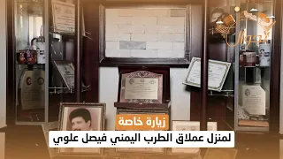 زيارة خاصة لمنزل عملاق الطرب اليمني فيصل علوي تجوال 