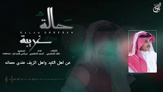 حالة غريبه   احمد العامري   حصريا      جديد      دندنها