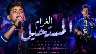 أغنية الغرام المستحيل بصوت نجم               ساري الصليبي      دندنها