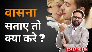 कामवासना से छुटकारा कैसे पाएं? 🤔
