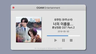 Download [BEST SELLER] 유연정 (우주소녀) - 너의 이름을... (훈남정음 OST Part.2) MP3