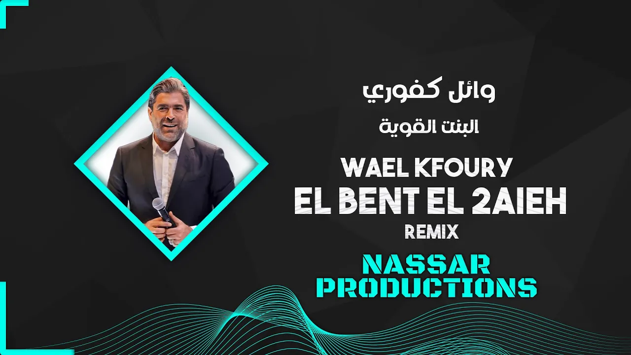 Wael Kfoury - El Bint El Awiye (Remix 2021) وائل كفوري - البنت القوية ريمكس