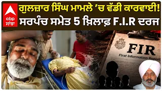 Gulzar Singh ਮਾਮਲੇ ’ਚ ਵੱਡੀ ਕਾਰਵਾਈ!; ਸਰਪੰਚ ਸਮੇਤ 5 ਖ਼ਿਲਾਫ਼ F.I.R ਦਰਜ | AAP |  Sangrur | Abp Sanjha