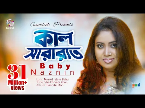 Download MP3 Kal Sararat Chilo | Baby Naznin | কাল সারারাত ছিল। বেবী নাজনীন | Official Music Video