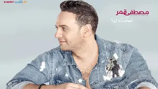 البوم مصطفى قمر ضحكت ليا 2019 