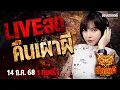 Download Lagu 🔴ฟังเรื่องผีสด คืนเผาผี  Ghost Night 14 /07/68 ฟังเรื่องผีโกสไนท์ #ผี #ghostnight